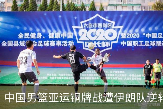 中国男篮亚运铜牌战遭伊朗队逆转！郭士强：年轻球员经验不足
