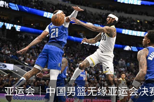 亚运会｜中国男篮无缘亚运会决赛