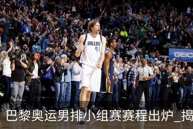 巴黎奥运男排小组赛赛程出炉 揭幕战日本迎战德国