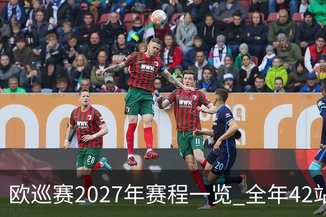 欧巡赛2027年赛程一览 全年42站中国共三场比赛